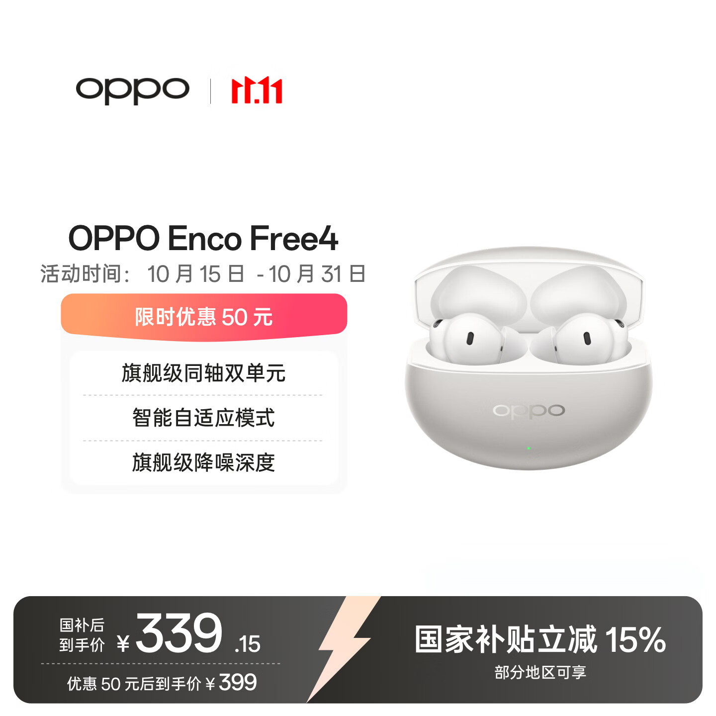 OPPO Enco Free4入耳式降噪蓝牙耳机 339.15元 - 86线报