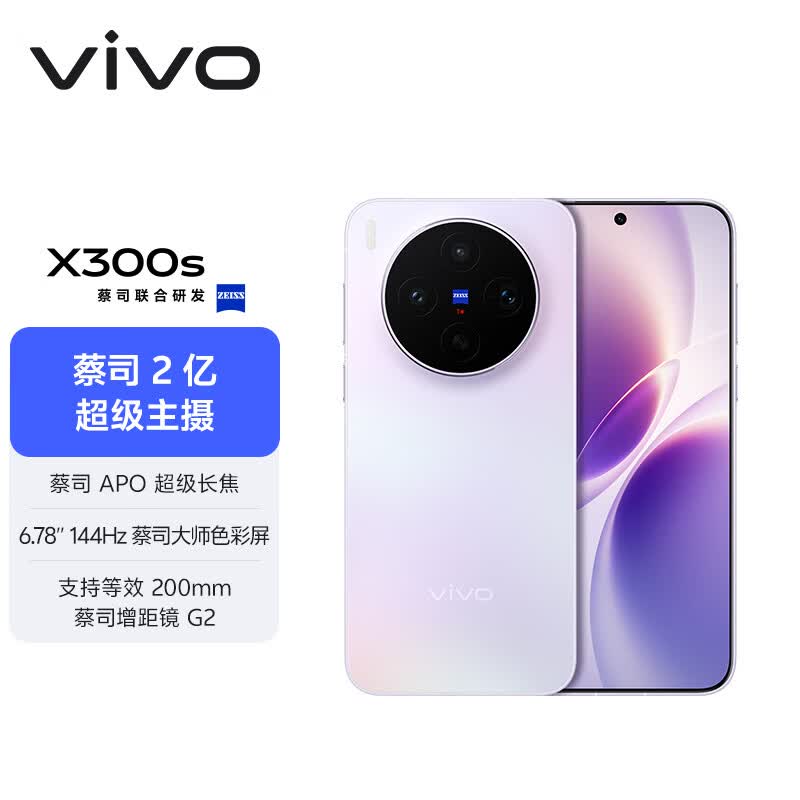 vivo X300s 5G手机12GB+256GB梦核紫 4074.01元 - 线报酷