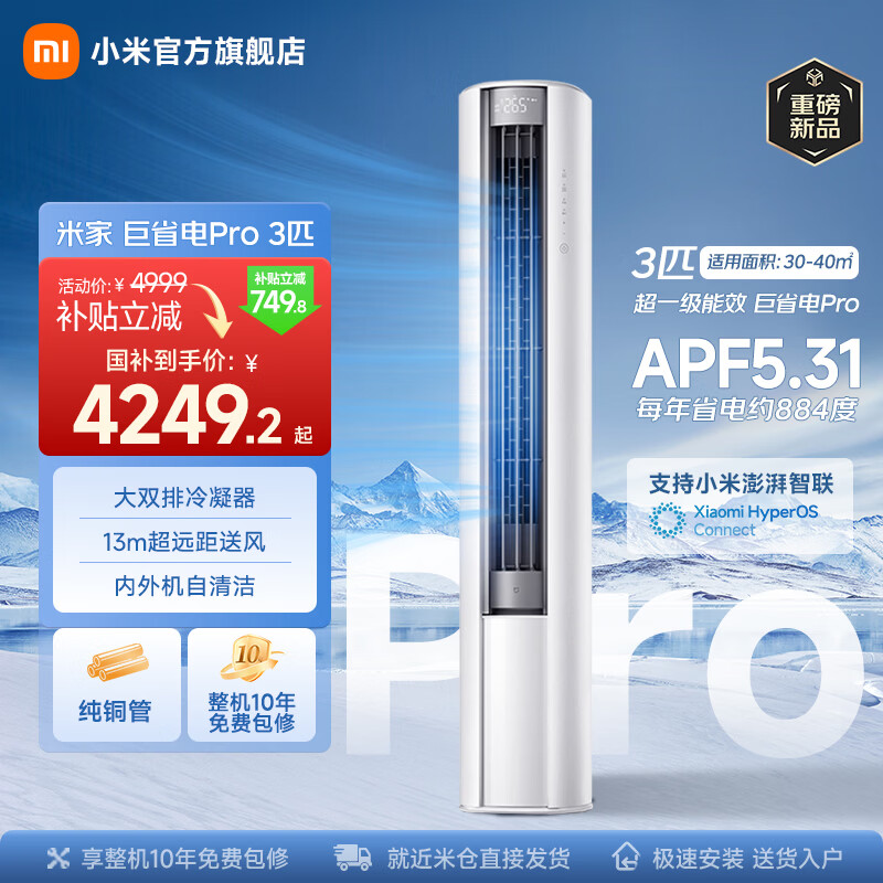小米米家巨省电Pro26款大3匹空调柜机72LW-PL30/N2A1(W) 3729.8元 - 86线报