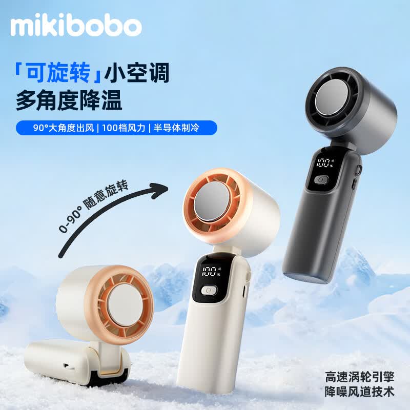 mikibobo甄选手持制冷风扇深灰色可立可挂可折叠 49.9元 - 86线报