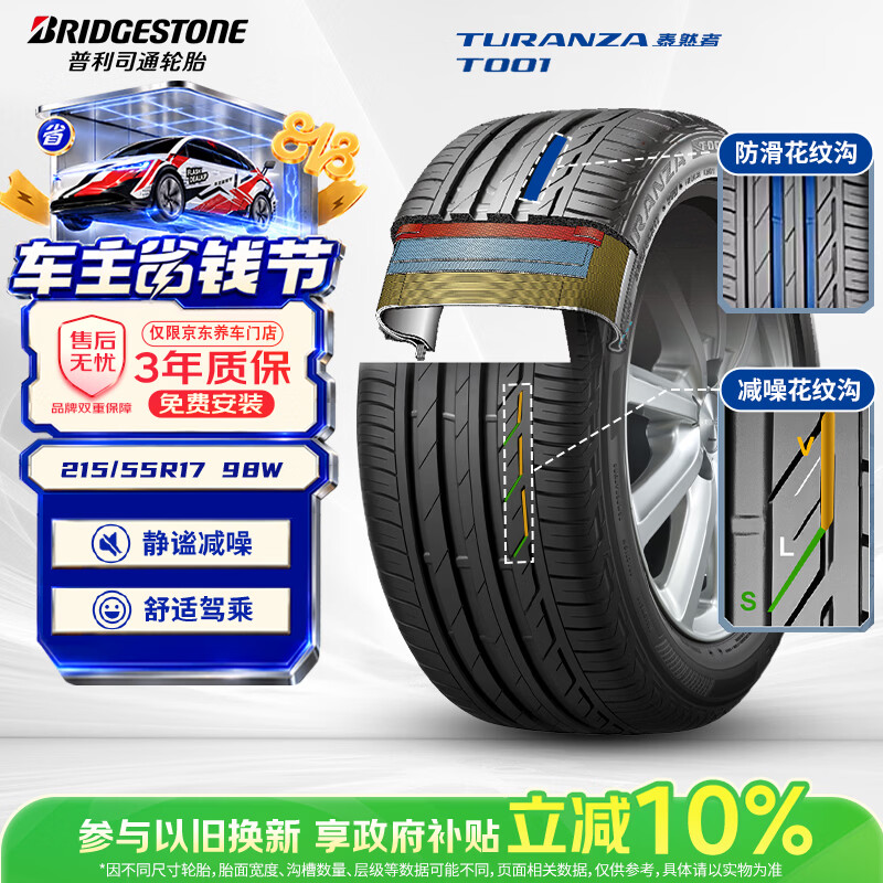 普利司通TURANZA T001轿车轮胎静音舒适型215/55R17 98W XL 399元 - 86线报 普利司通TURANZA T001轿车轮胎静音舒适型215/55R17 98W XL 399元 - 86线报
