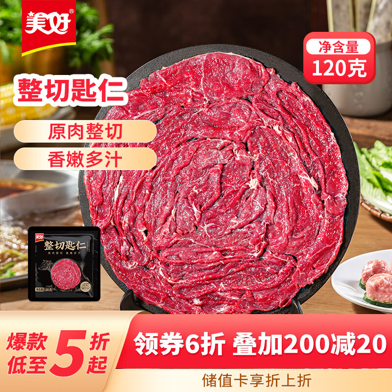 美好整切匙仁牛肉120g 8.44元 - 86线报 美好整切匙仁牛肉120g 8.44元 - 86线报