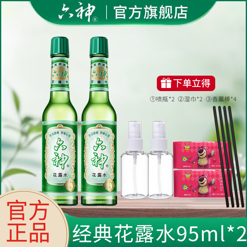 六神经典花露水95ml*2瓶+喷瓶*2个+香薰棒*4支+湿巾*2小包 16.61元 - 86线报
