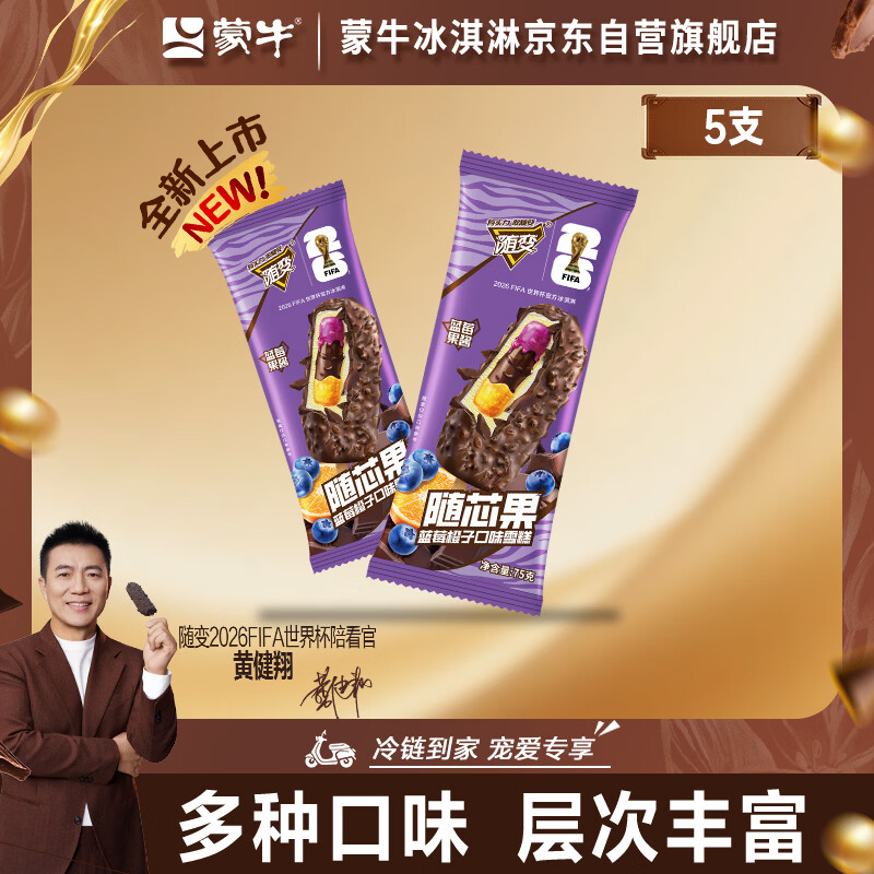 蒙牛随变随芯果蓝莓橙子味雪糕75g*5支/盒冰淇淋冰棍 11.62元 - 86线报