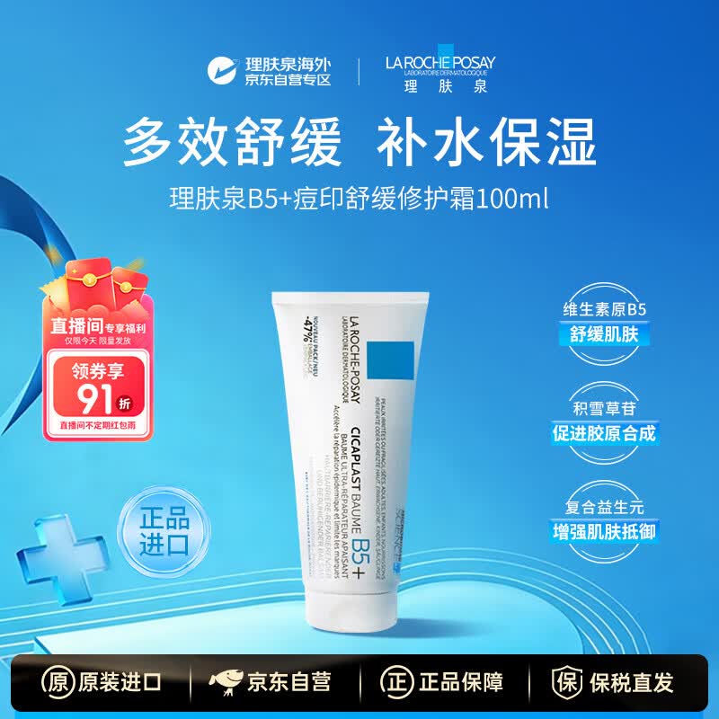 理肤泉B5多效修复乳霜100ml 54.61元 - 86线报