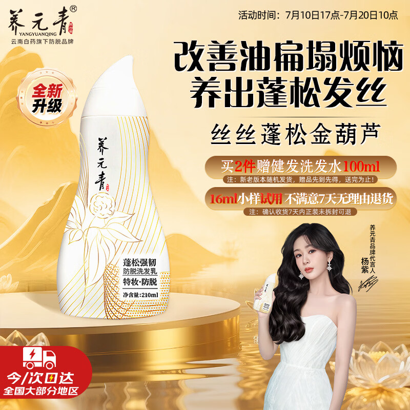 养元青云南白药防脱洗发水蓬松强韧洗发露丝丝蓬松金葫芦210ml+赠养元青100ml+8ml*2 - 86线报 养元青云南白药防脱洗发水蓬松强韧洗发露丝丝蓬松金葫芦210ml+赠养元青100ml+8ml*2 - 86线报