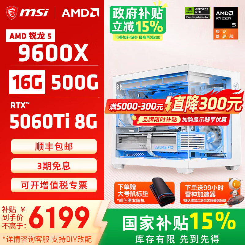微星全家桶游戏主机电脑台式机组装电脑主机DIY整机白色海景房组装机配置五9600X+5060TI - 86线报 微星全家桶游戏主机电脑台式机组装电脑主机DIY整机白色海景房组装机配置五9600X+5060TI - 86线报