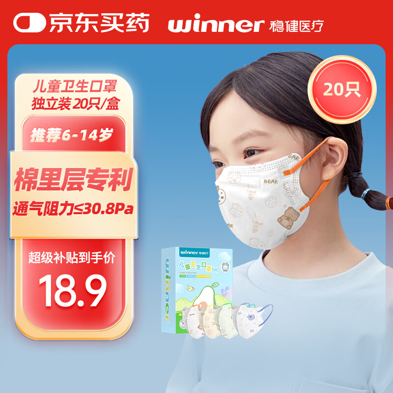 稳健医疗20袋儿童口罩3D立体独立包装1-14岁 11.96元 - 86线报 稳健医疗20袋儿童口罩3D立体独立包装1-14岁 11.96元 - 86线报