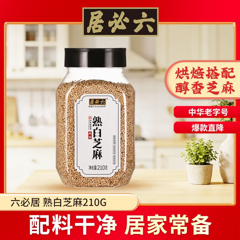 六必居熟白芝麻210g 7.9元 - 86线报