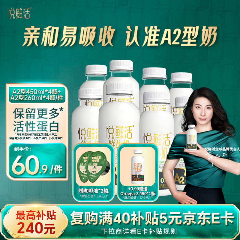 悦鲜活原生高钙低温鲜牛奶A2 450*4+A2 260*4瓶生牛乳 60.4元 - 86线报