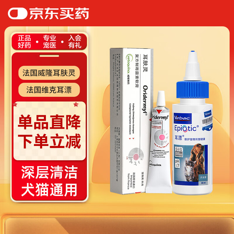 威隆耳肤灵复方制霉菌素膏宠物犬猫用耳螨耳炎药膏外耳炎10g+耳漂60ml 80.03元 - 线报酷