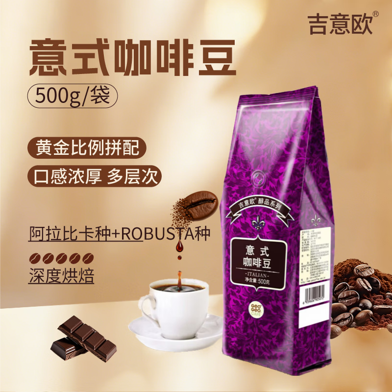 吉意欧意式咖啡豆500g深烘拼配阿拉比卡特浓无酸黑咖啡拿铁手冲油脂 39.4元 - 美泡泡 吉意欧意式咖啡豆500g深烘拼配阿拉比卡特浓无酸黑咖啡拿铁手冲油脂 39.4元 - 美泡泡