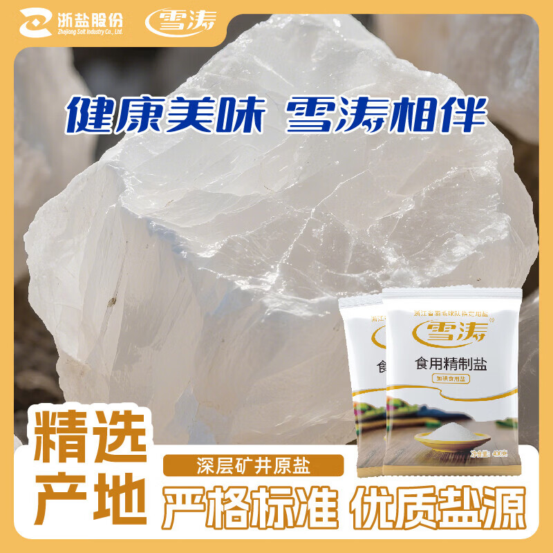 雪涛精制盐200g*4袋加碘井矿盐 1.01元 - 86线报