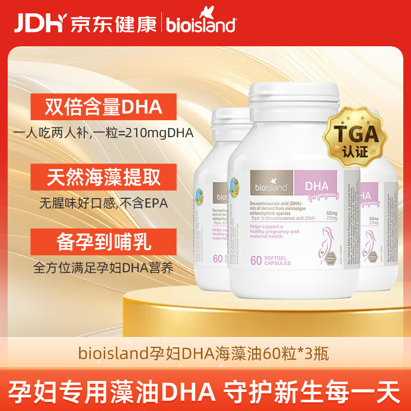 佰澳朗德孕妇DHA海藻油备孕期哺乳期软胶囊60粒*3瓶 380元 - 线报酷
