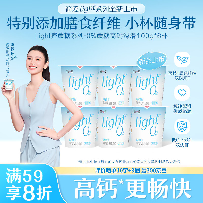 简爱light系列0蔗糖酸奶100g*6杯 12.53元 - 86线报