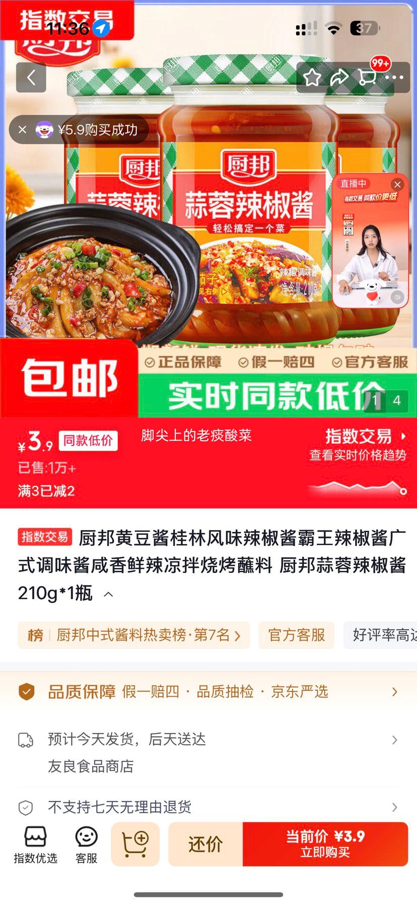 厨邦蒜蓉辣椒酱210g*1瓶 3.9元 - 线报酷
