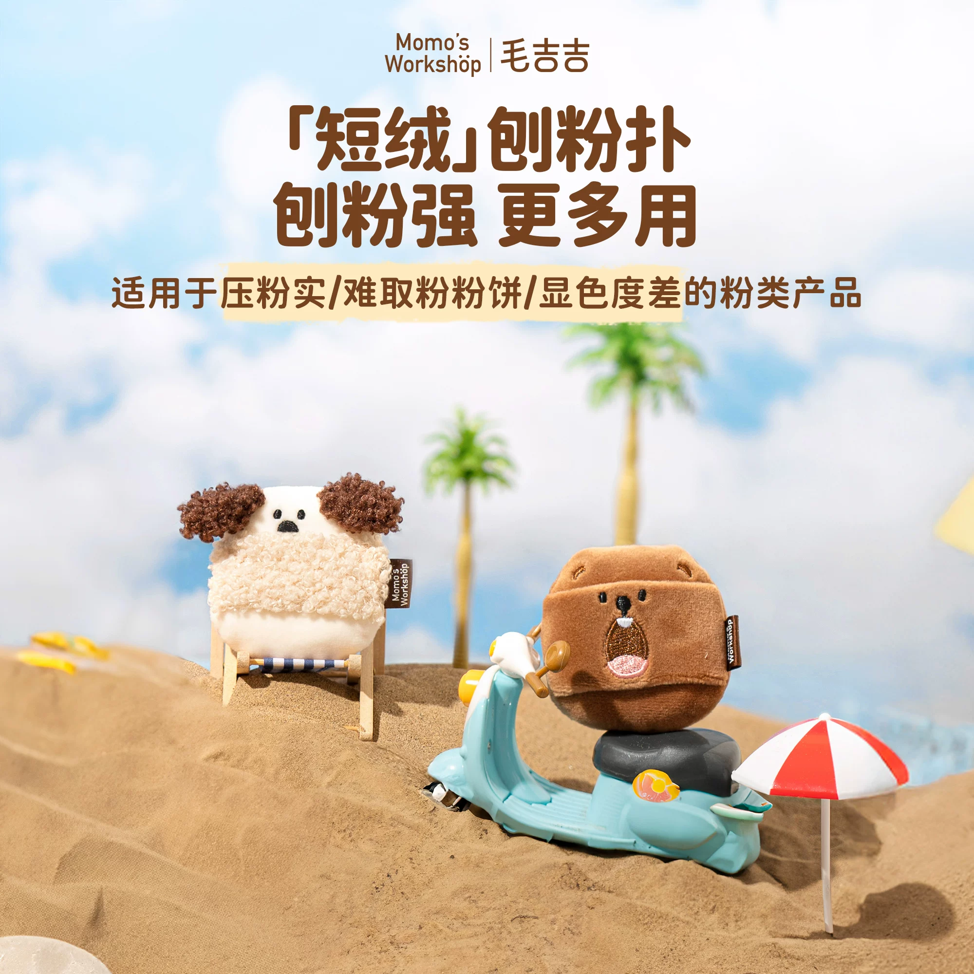Momo s Workshop 动物系列植绒便携粉扑 19元 - 86线报