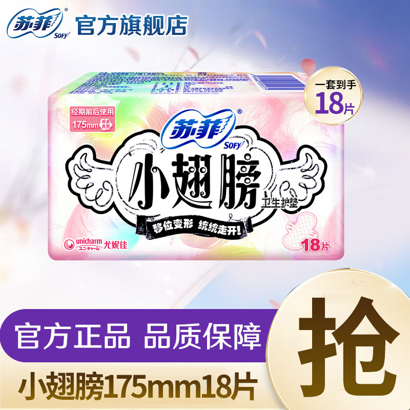 苏菲卫生巾小翅膀护垫日用棉柔无香护翼175mm组合迷你套装整箱小翅膀175mm18片 1.03元 - 86线报 苏菲卫生巾小翅膀护垫日用棉柔无香护翼175mm组合迷你套装整箱小翅膀175mm18片 1.03元 - 86线报