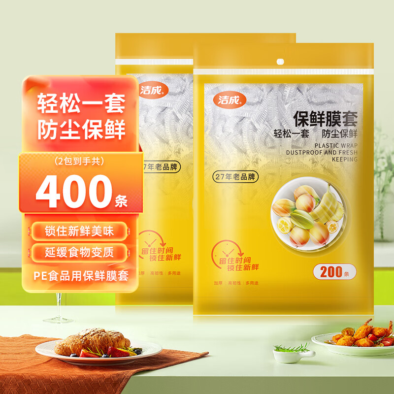 洁成一次性保鲜膜套400只 9.9元 - 86线报