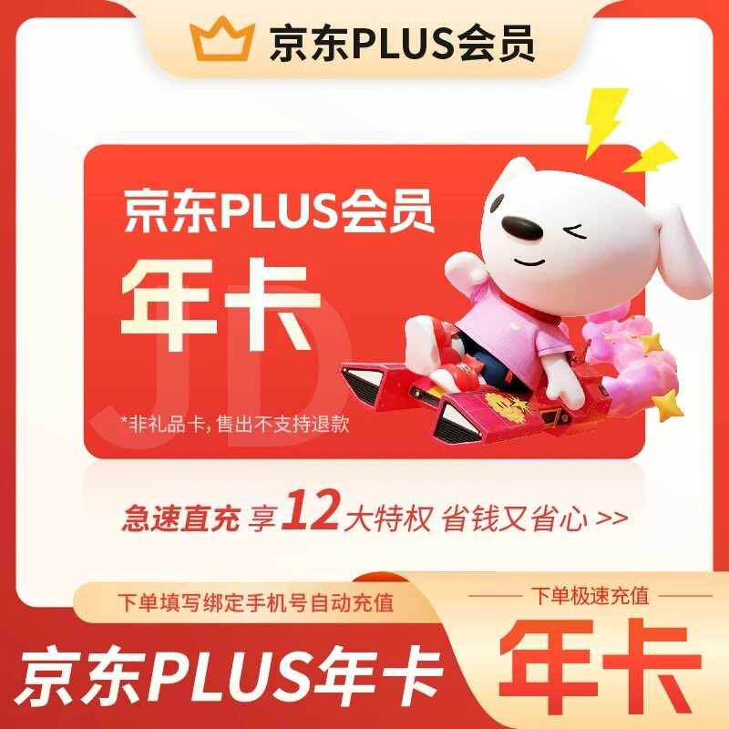 京东12个月年卡plus会员365天 69元 - 折送网