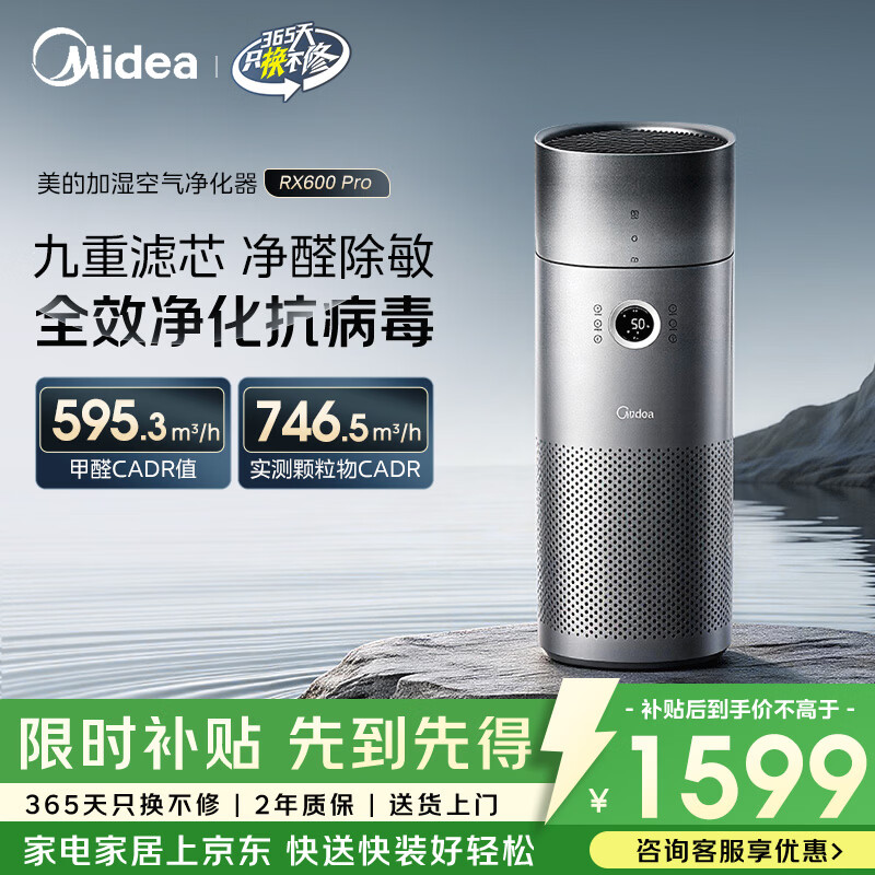 美的KJ600G-RX600PRO除甲醛加湿净化一体机黑色 1105.52元 - 86线报