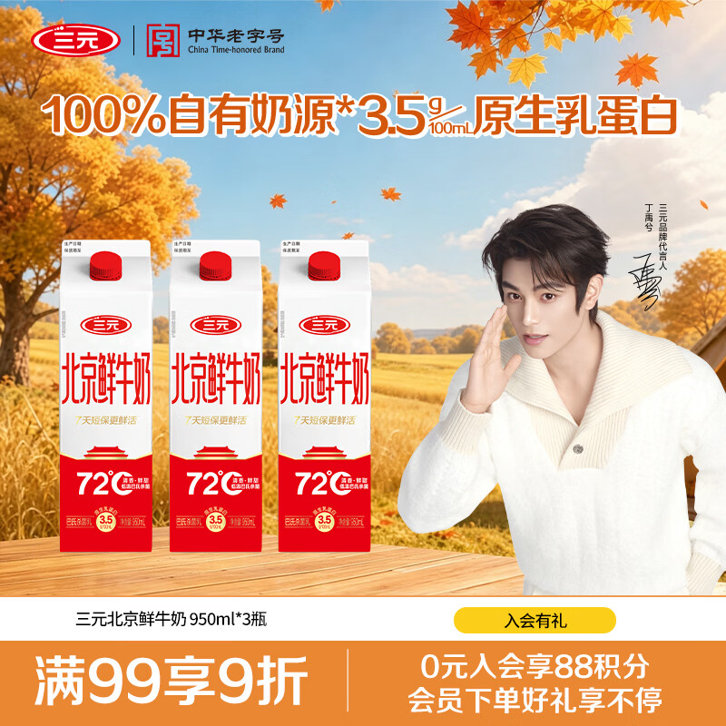 三元北京鲜牛奶950ml*3瓶 18.69元 - 86线报