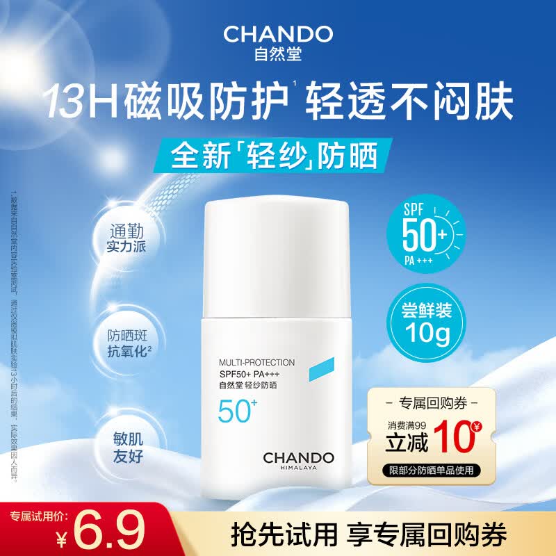 自然堂多维防护防晒霜SPF50+ PA+++ 10g 6.9元 - 86线报 自然堂多维防护防晒霜SPF50+ PA+++ 10g 6.9元 - 86线报