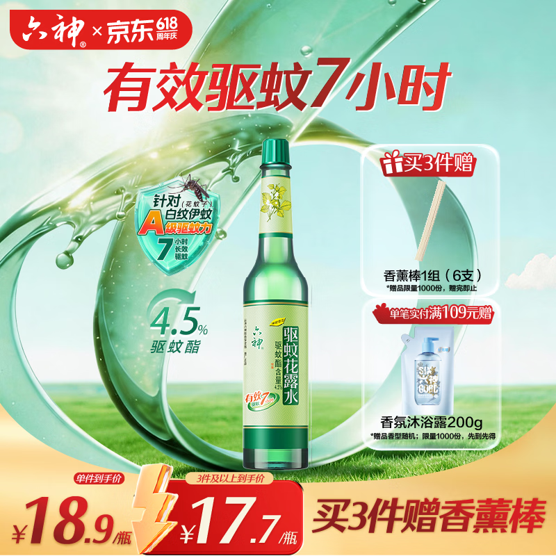六神驱蚊花露水195ml薄荷香型 13.2元 - 线报酷
