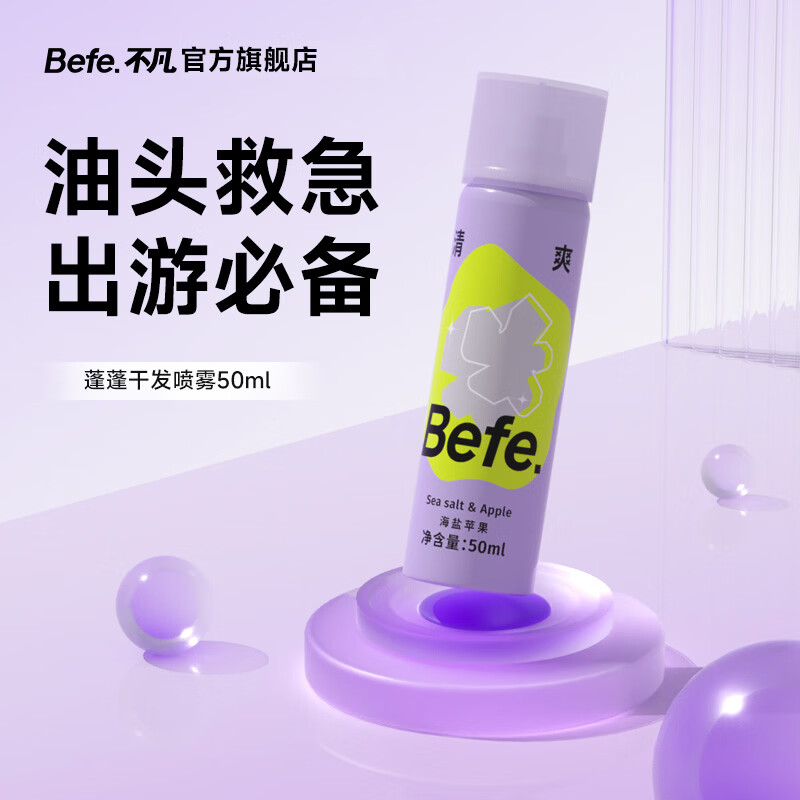 Befe免洗去油干发喷雾50ml 4.9元 - 线报酷