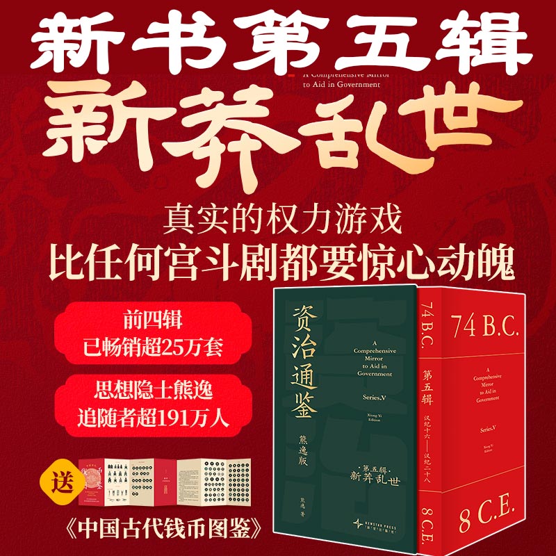 资治通鉴熊逸版第五辑新莽乱世 215.02元 - 86线报