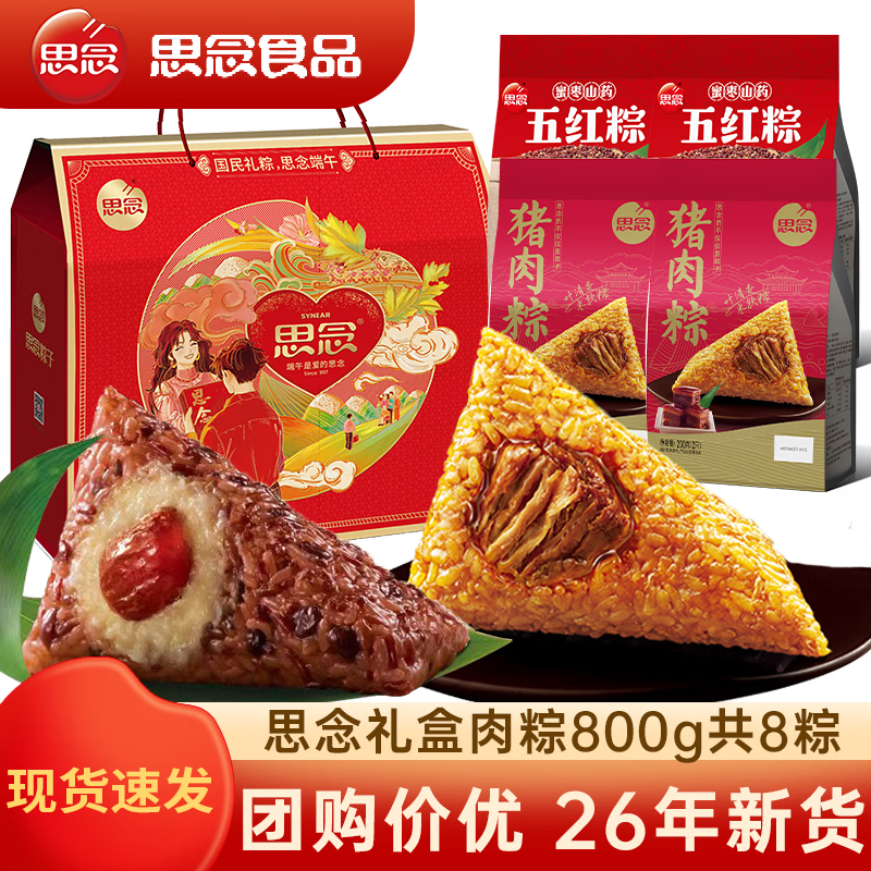 思念礼盒粽杂粮粽五红蜜枣粽2袋+猪肉粽2袋共800g8个 39.8元 - 线报酷