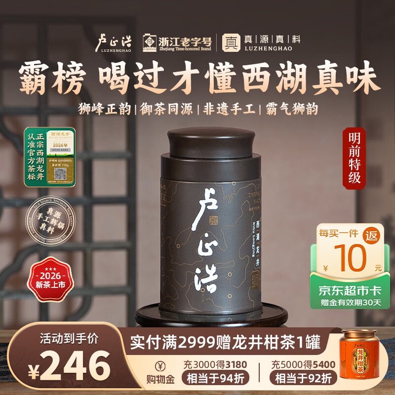 卢正浩狮字号明前特级西湖龙井茶50g罐装 157.07元 - 86线报 卢正浩狮字号明前特级西湖龙井茶50g罐装 157.07元 - 86线报