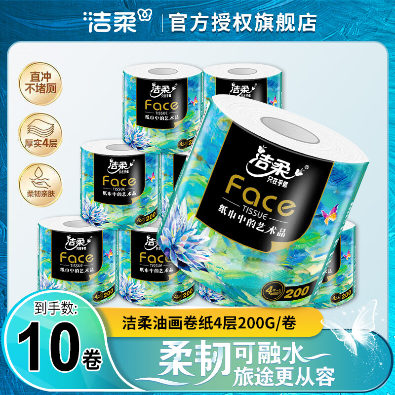 洁柔艺术油画加厚卷纸4层200g*10卷 需买4件 19.85元 - 86线报