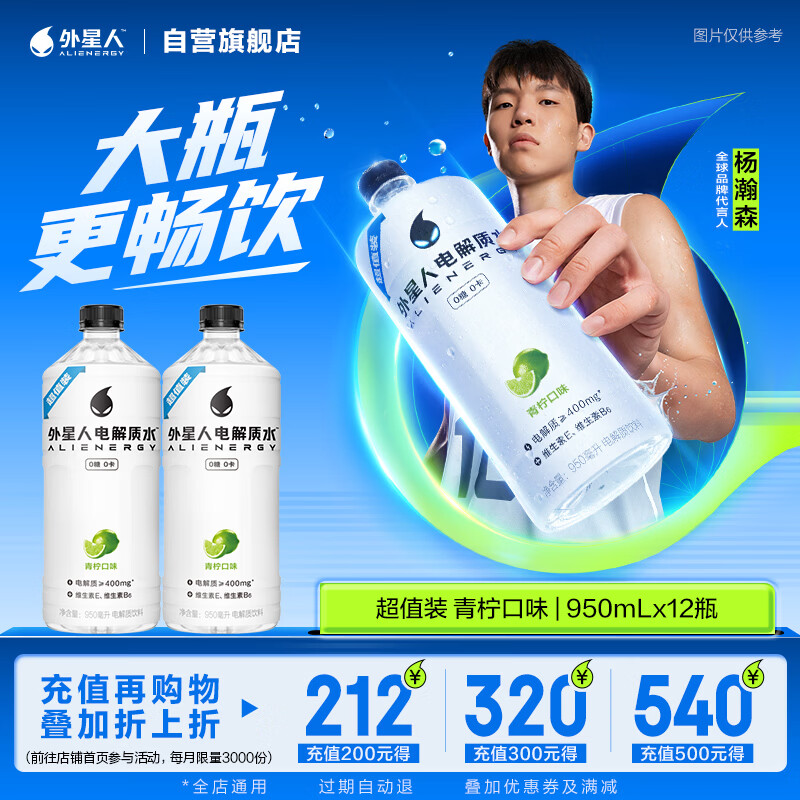 alienergy外星人0糖0卡电解质水青柠味950ml×12瓶*2件 56元 - 86线报