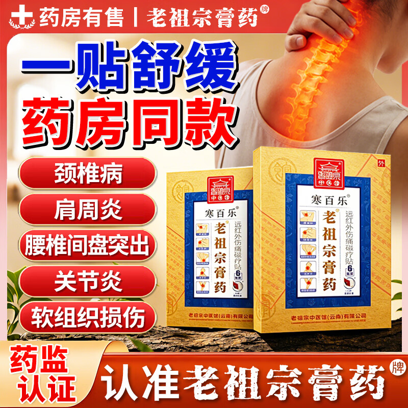 老祖宗膏藥颈椎贴膏肩寒百乐贴加强型1贴1袋24贴 39.9元 - 线报酷