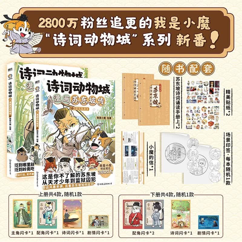 诗词动物城漫画苏东坡传套装全2册 68元 - 86线报
