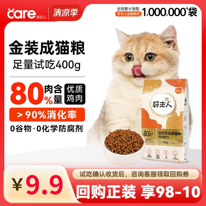 好主人猫粮金装猫粮2.0金装成猫粮400g 7.9元 - 86线报