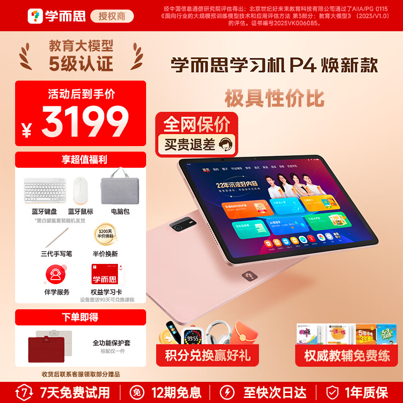 学而思网校p4新品护眼大屏全新一代新课标P4(6GB+256GB) 3180元 - 86线报 学而思网校p4新品护眼大屏全新一代新课标P4(6GB+256GB) 3180元 - 86线报