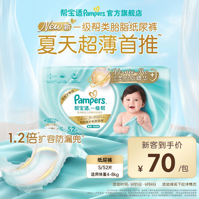帮宝适一级帮系列纸尿裤S52片 70.2元 - 86线报