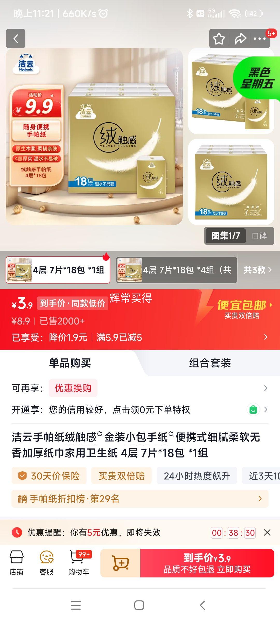 洁云手帕纸金装小包4层7片×18包 3.9元 - 86线报