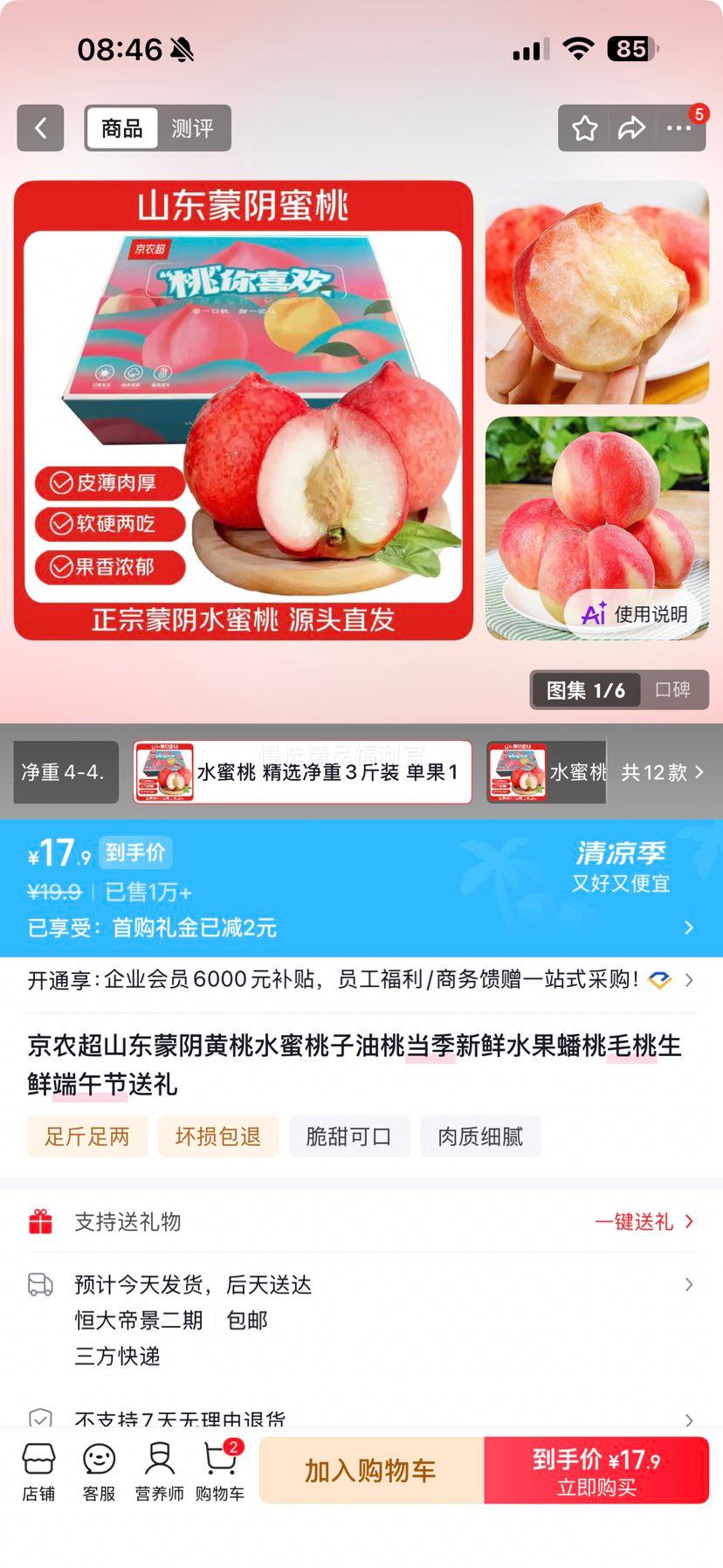 京农超山东蒙阴水蜜桃精选净重3斤装单果150g+ 17.9元 - 86线报