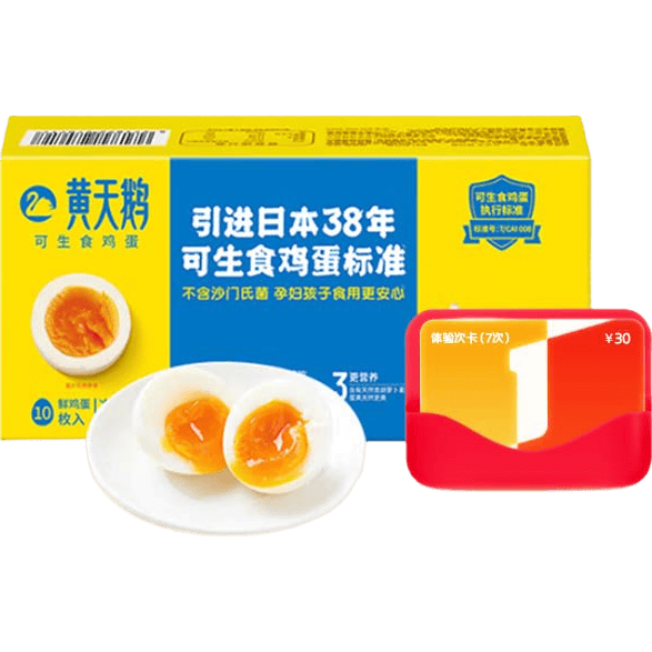 1号会员店次卡送黄天鹅可生食鸡蛋10枚/530g 9.9元 - 86线报