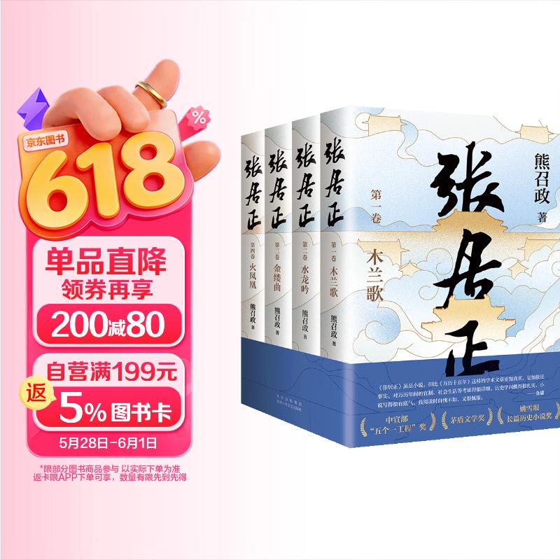 张居正全四册 67.08元 - 线报酷