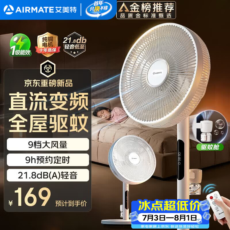 艾美特FS30-RDQ122直流变频落地扇 133.67元 - 86线报