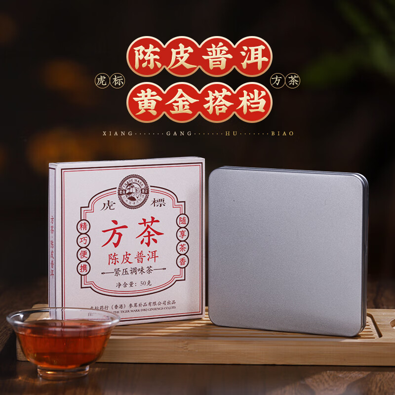 虎标茶新会陈皮普洱茶小方片茶饼铁盒装50g 17.5元 - 线报酷