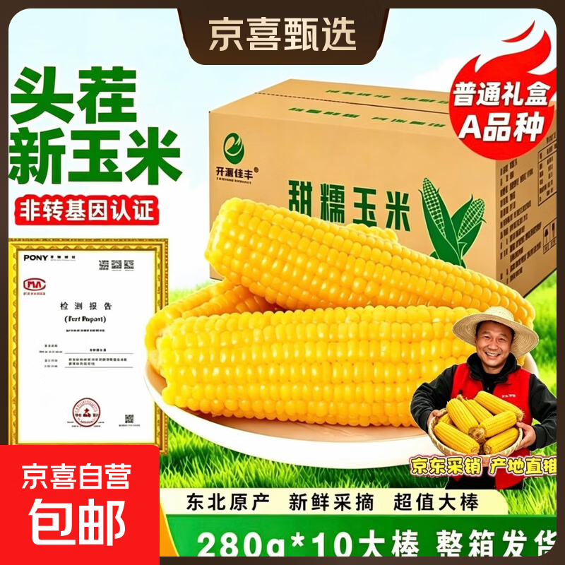开源保丰东北黄糯玉米真空包装粗粮大棒礼盒低脂新鲜苞米即食代餐头茬黄糯玉米250g-280g*10支 - 86线报