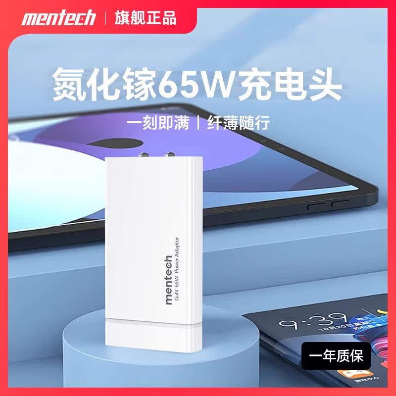 Mentech 65w氮化镓充电器 适配苹果华为手机平板电脑快充头 超薄便携 - 86线报 Mentech 65w氮化镓充电器 适配苹果华为手机平板电脑快充头 超薄便携 - 86线报