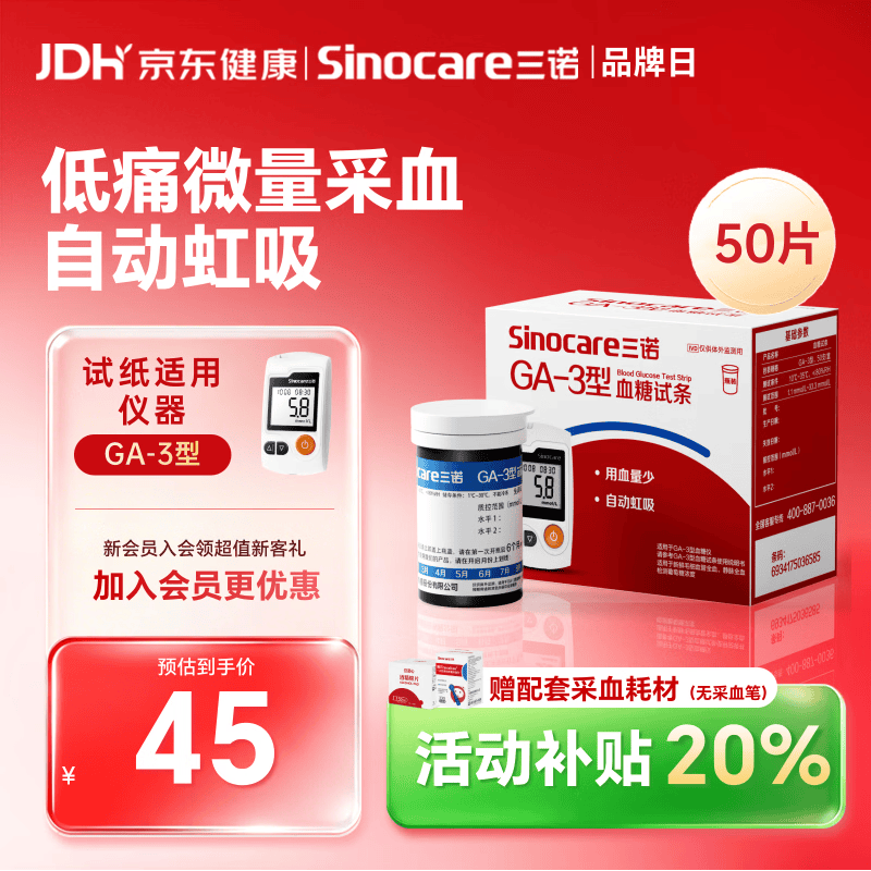 三诺GA-3血糖仪试纸家用高精准测血糖试纸50支试纸+50低痛针 43元 - 86线报 三诺GA-3血糖仪试纸家用高精准测血糖试纸50支试纸+50低痛针 43元 - 86线报