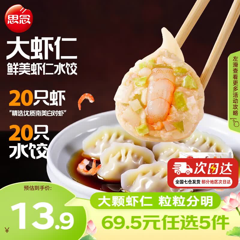 思念大虾仁水饺鲜美虾仁水饺400g 买5件 11.98元 - 86线报