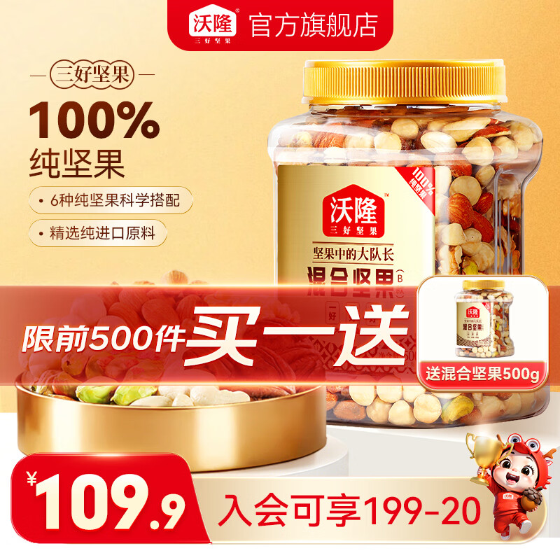 沃隆混合纯坚果仁(含开心果)买一赠一到手500g×2罐 79.9元 - 86线报